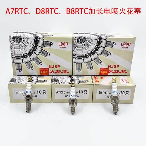 雷电火花塞A7/D8/B8RTC加长电喷火花塞110 125 150摩托车火花塞