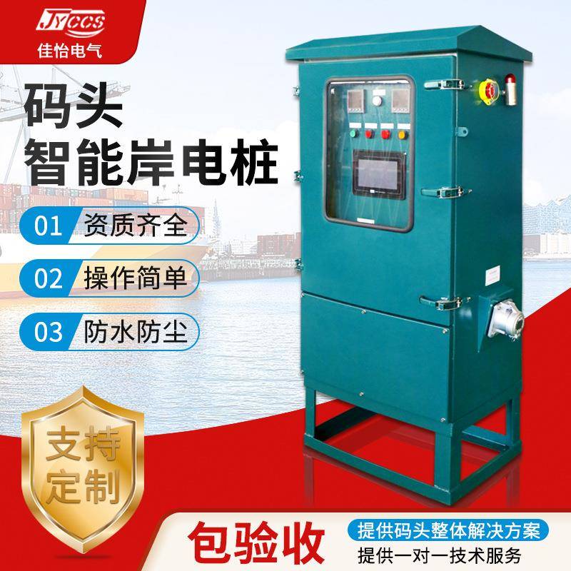 码头智能岸电桩非标岸电柜三相交流304不锈钢插座港口智能配电箱
