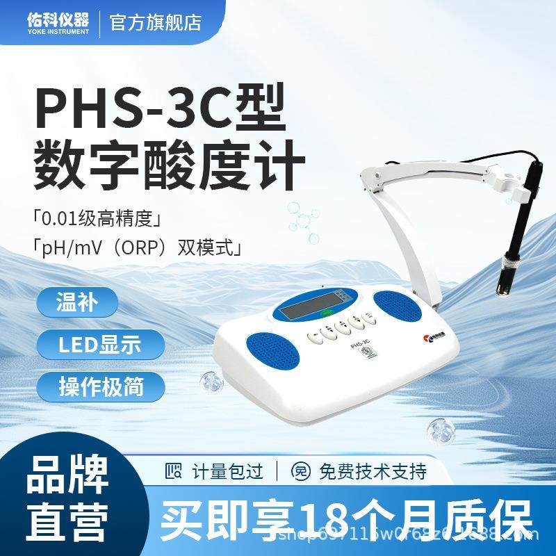佑科ph计实验室台式酸度计PHS-3C水质检测酸碱度ORP分析测试仪