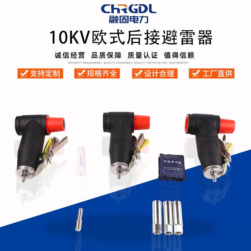 厂家直销电缆分支箱可触摸式T型头10kv欧式后接肘型避雷器插拔头