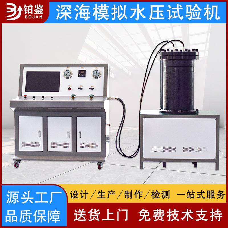 工业级深海模拟试验台模拟水下压力测试台深海模拟水压试验机