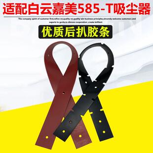 T吸尘器后扒胶条配件大全吸水机刮条皮条 白云嘉美皓天超洁亮585