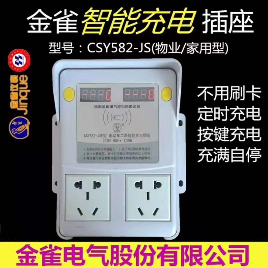 金雀电动车智能充电插座不刷卡按键CS582单位充电桩管家定时两路