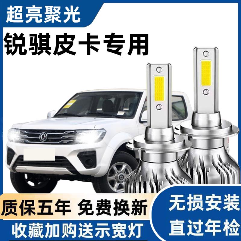 锐骐皮卡车汽车LED前大灯超高亮远近光一体H4灯泡聚强光改装配件
