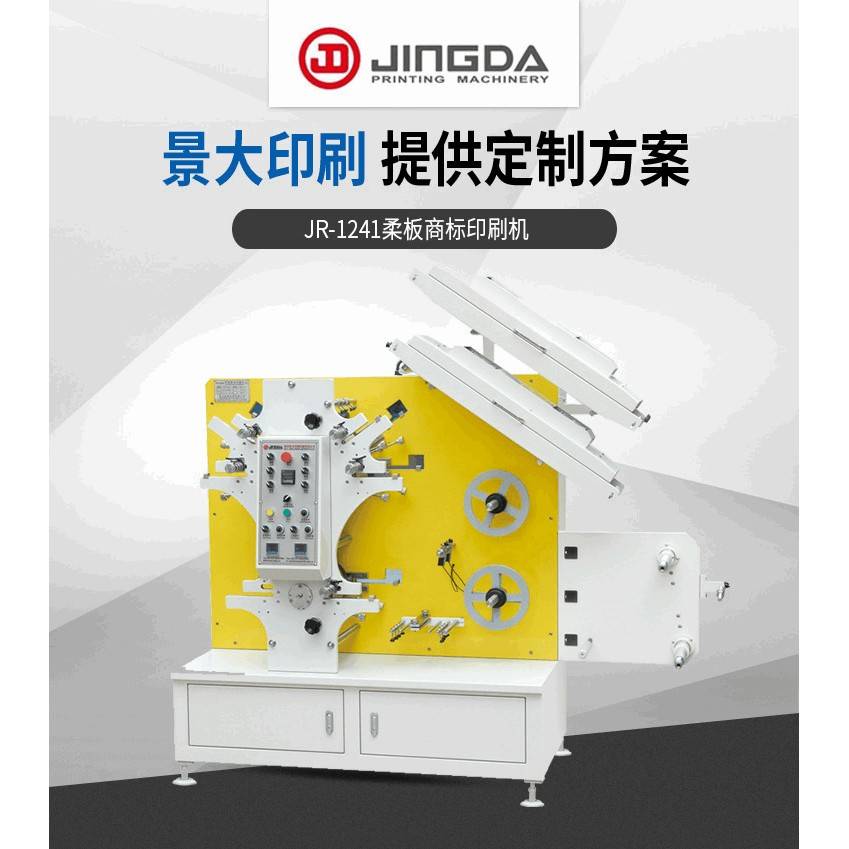 JR-1241柔版印刷机柔性版印刷机印唛机布标机商标印带机