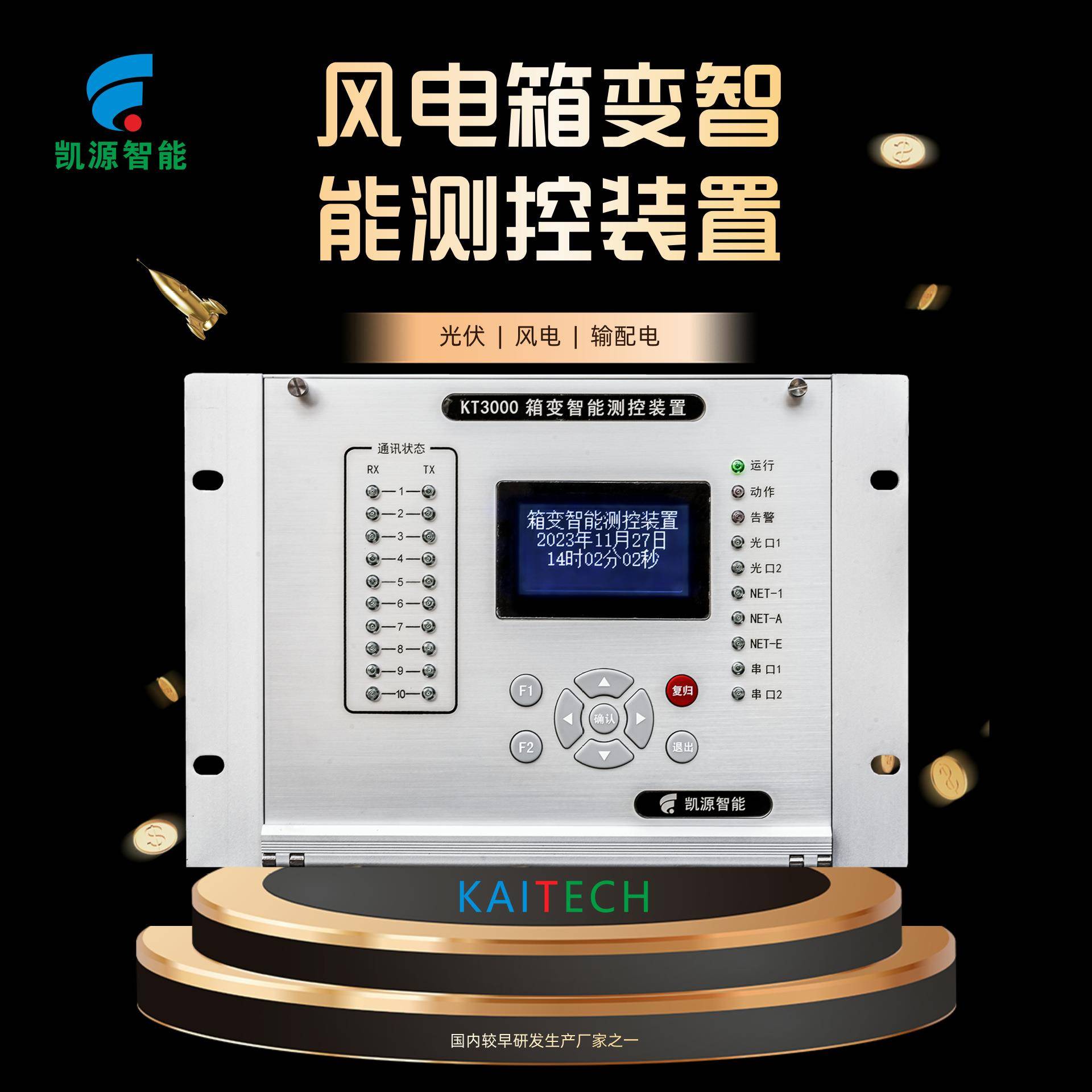 西安生产KT3000风电箱变智能测控装置