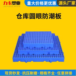 圆拼接塑料防潮垫超OFU市地垫防潮垫板仓板料库眼货垫垫仓板塑托