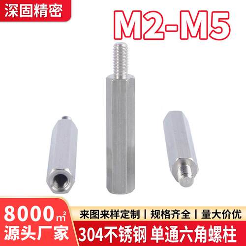 不锈.钢单通隔离柱阴阳柱支撑柱 M/M25/M3/M4M/2M5/6616单头六角