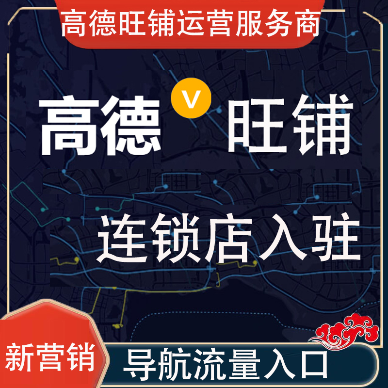 高德旺铺连锁店工厂公p司商铺入驻认证地图标注服务商运营济宁全