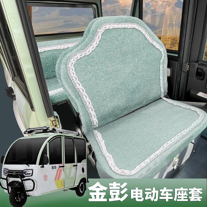 金彭电动车座套骏捷红果青柠豆奇pro骏乐金鹏篷车V四季通用座垫套