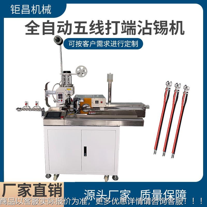 5五线打端断JC-A09单子沾沾锡机 全自动头打端剥皮裁锡压接端子机