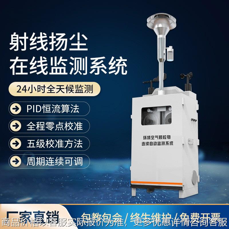 贝塔β射线扬尘监测系统扬尘监测仪工地扬尘噪声粉尘在线监测设备