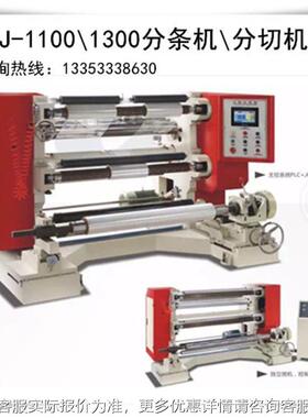 厂家批量产生机FQJ-1600全自动分机 pJHBet分切 配切全自动张力控