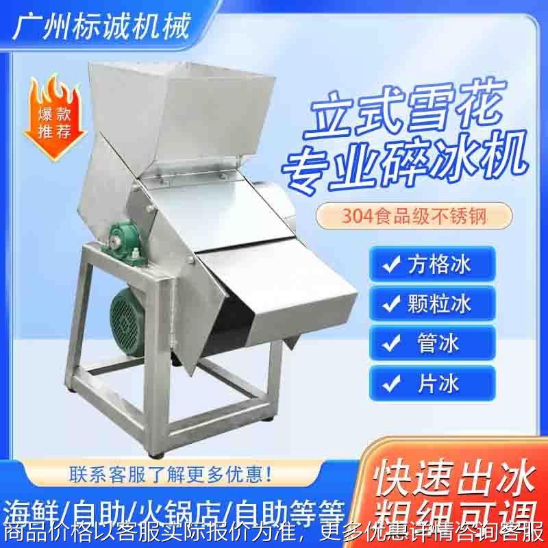 不锈钢碎冰机雪花碎冰机颗粒碎冰机冷冻海鲜冰块破冰机碎冰机