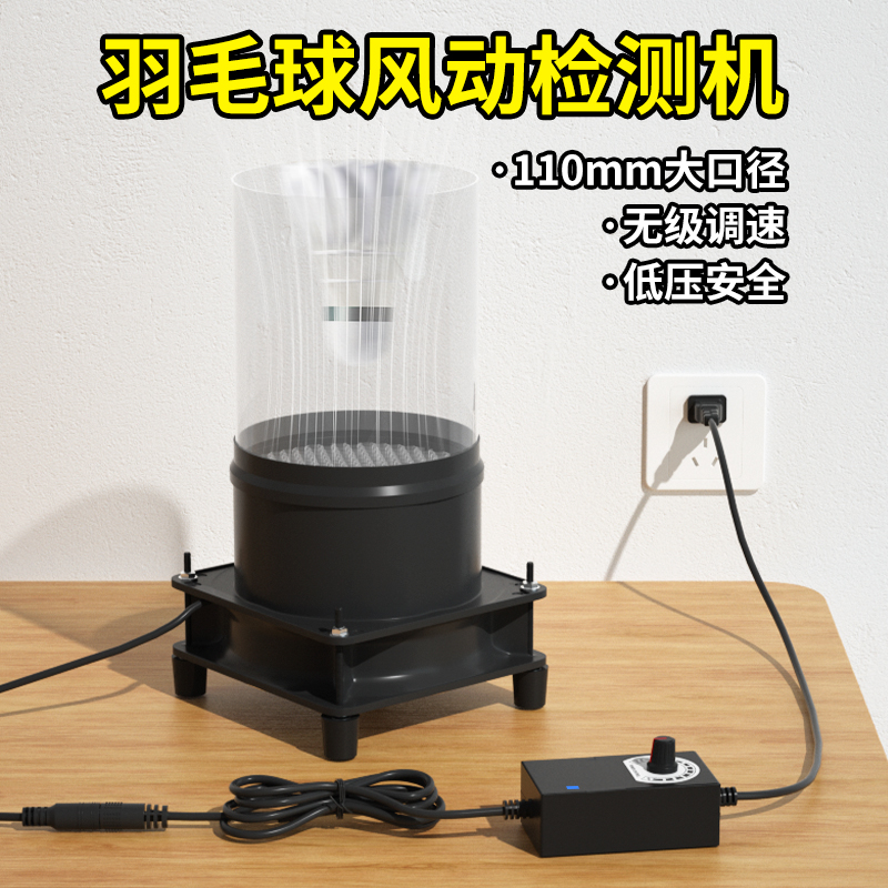 羽毛球风动测试机羽球飞行测试机修球工具羽毛球稳定测试风洞检测