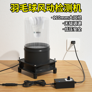 羽毛球风动测试机羽球飞行测试机修球工具羽毛球稳定测试风洞检测