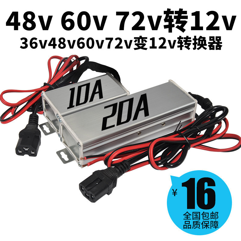 电动车转换器直流转换器电瓶车48v 60v 72v转12v电压DC变12V20A
