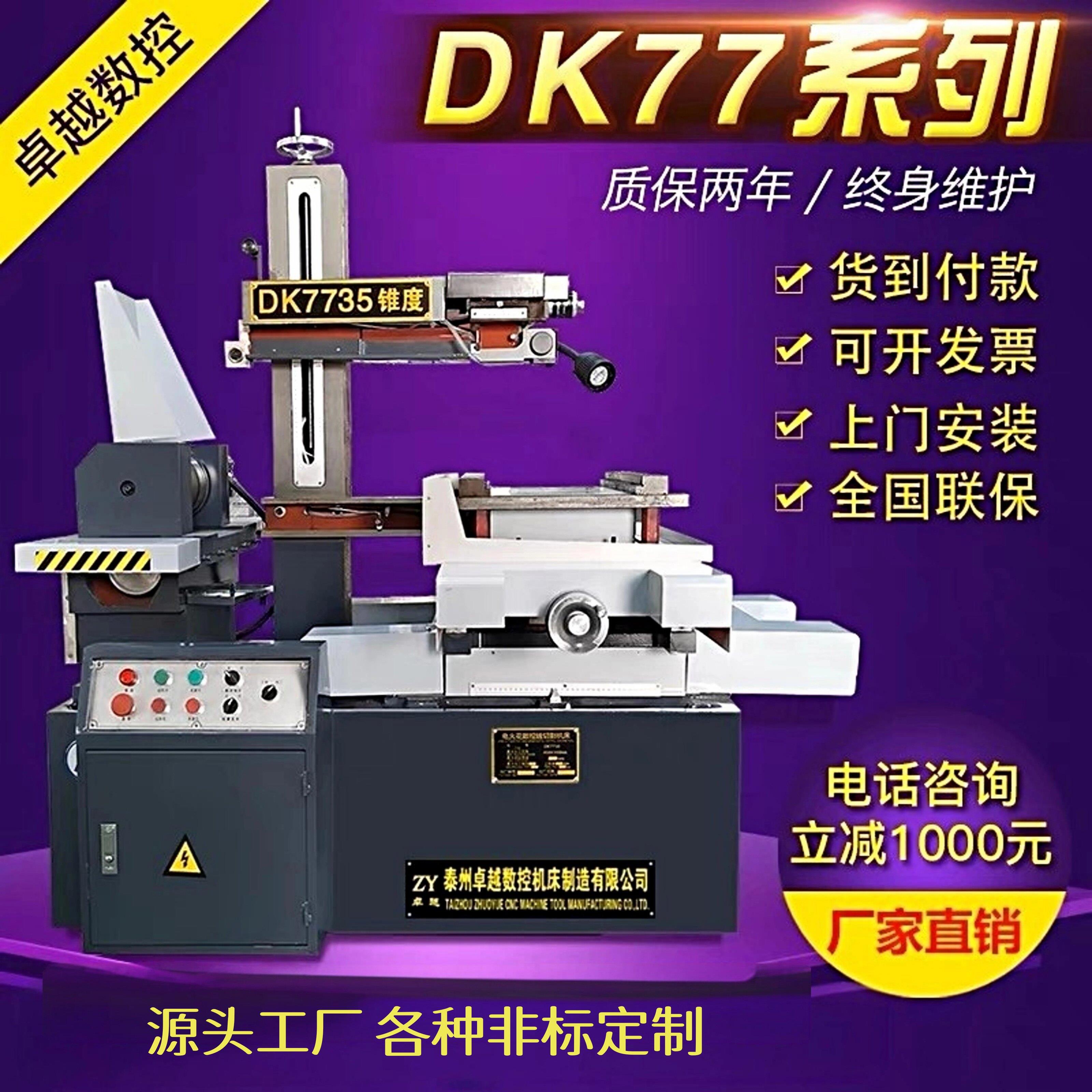 线切割机床 快走丝线切割 DK77系列 线切割机 厂家直销 全国联保图片