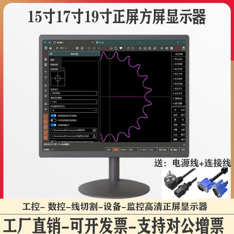 正屏显示器15寸17寸19寸方形显示屏工业线切割工控数码设备用监控
