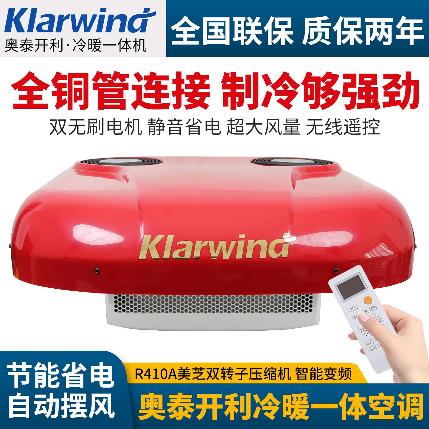 奥泰开利K7冷暖一体式货车驻车空调24V顶置变频全铜管2400W制冷量