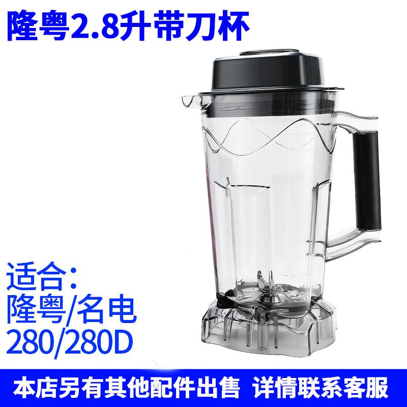 隆粤商用破壁机配件LY-280豆浆机带刀杯2.8升杯子名电280D壶杯桶