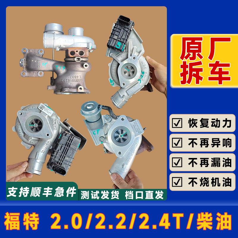 原厂拆车福特全顺2.4t涡轮增压器总成v34862涡轮新世代2.2T福睿斯