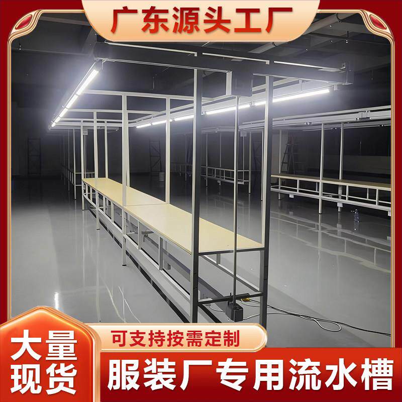 服装厂带灯架流水槽流水台缝纫车间制衣厂流水线工作台照明母线槽
