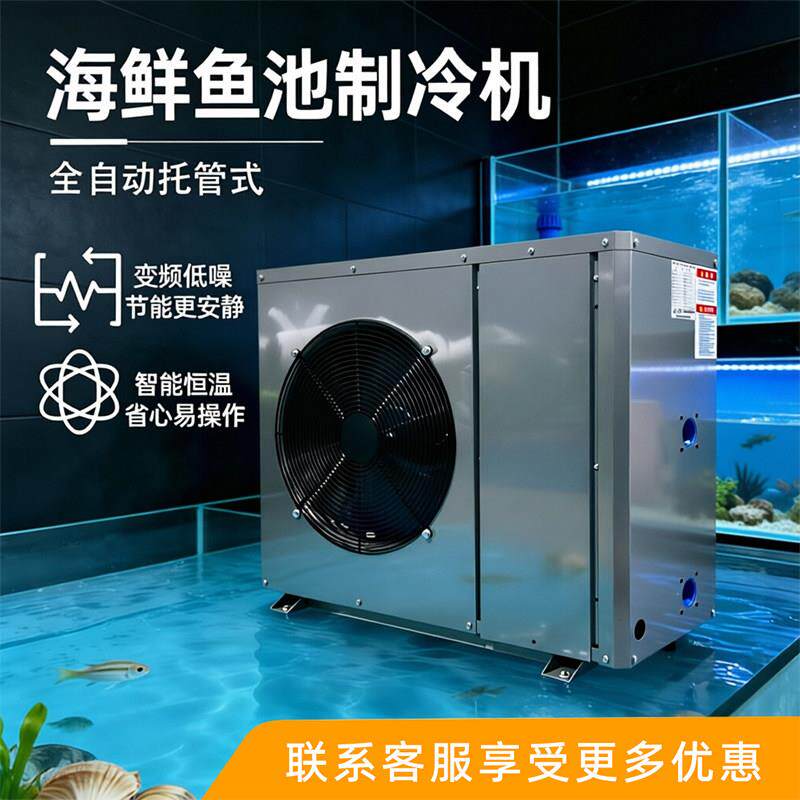 海鲜制冷机鱼池商用3匹水产养殖恒温器制冷水循环降温鱼缸冷水机