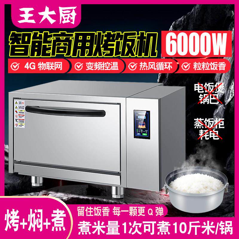 王大厨智能烤饭机商用全自动电热煮饭蒸饭柜变频立体循环烤饭炉