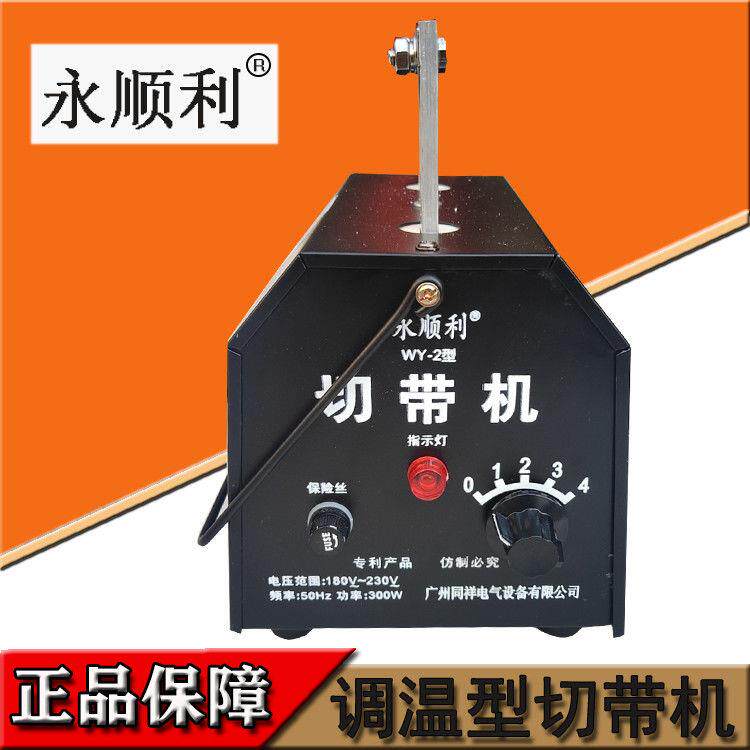 永顺利手动切带机/调温型热剪切魔术贴商标热切机/手提式织带机