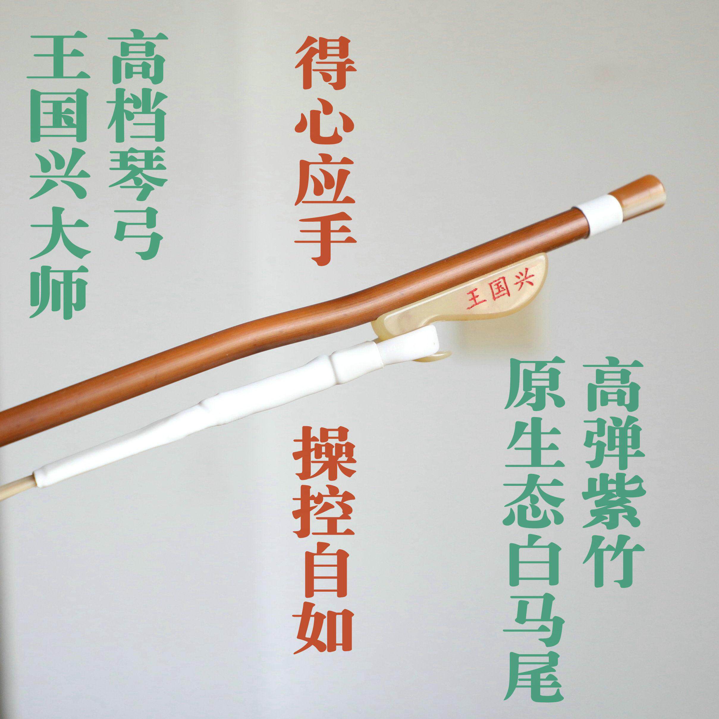 王国兴二胡专业演奏琴弓白马尾弹性好独奏厂家直销