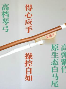 王国兴二胡专业演奏琴弓白马尾弹性好独奏厂家直销