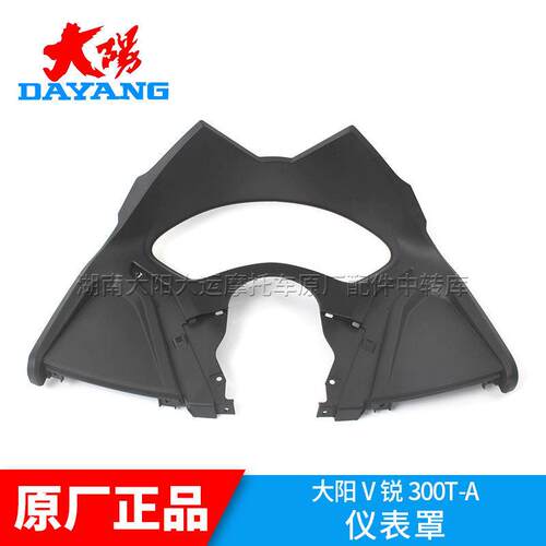 大阳机车原厂配件大阳V锐DY300T/-A仪表罩仪表壳仪表台仪表面罩