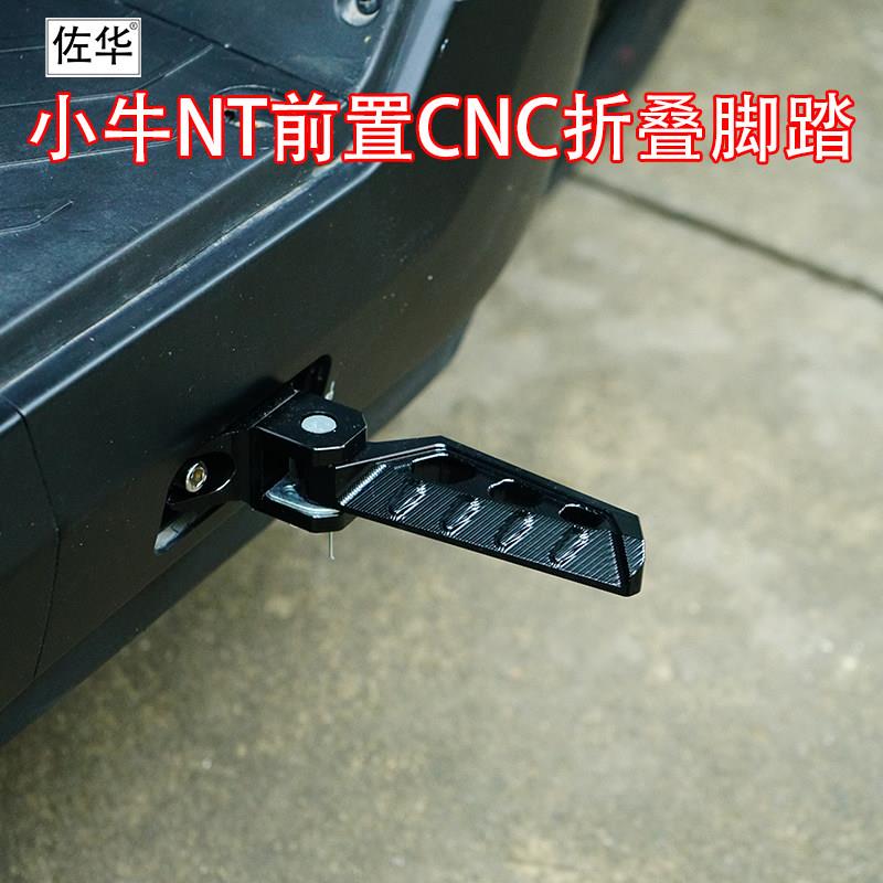 佐华小牛电动车NTPLAY前置CNC脚踏铝合金折叠脚蹬改装件无损直上