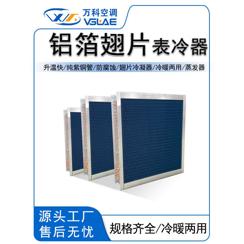 新鲜风机仪表冷却器散热器工业空调制冷翅片铜管中央盘管冷凝器蒸