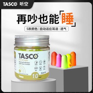 TASCO听空专业隔音耳塞睡眠学习降噪音睡觉呼噜静音学生宿舍防吵