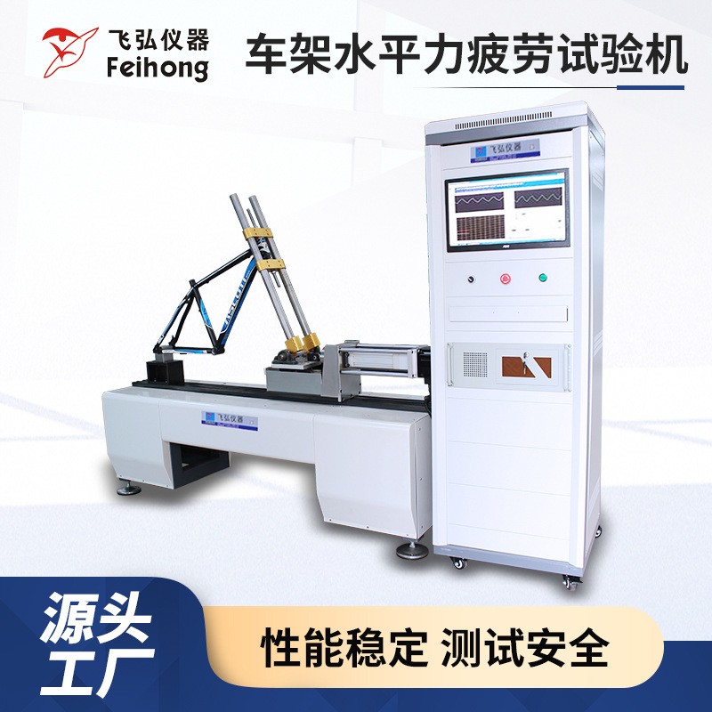 车架水平疲劳试验机电动车车架前叉测试机自行车水平疲劳测试机