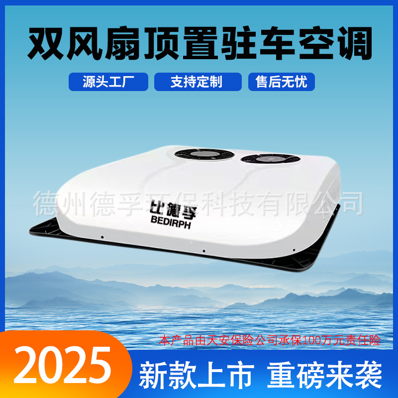 DEFU德孚24v大货车用制冷12v房车载双风扇变频电动驻车空调商务车