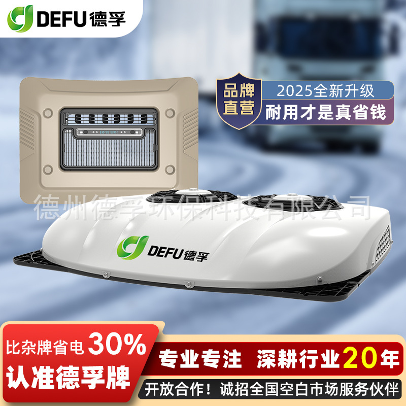 DEFU德孚12v房车载制冷24v重卡货车用双风扇天窗一体顶式驻车空调