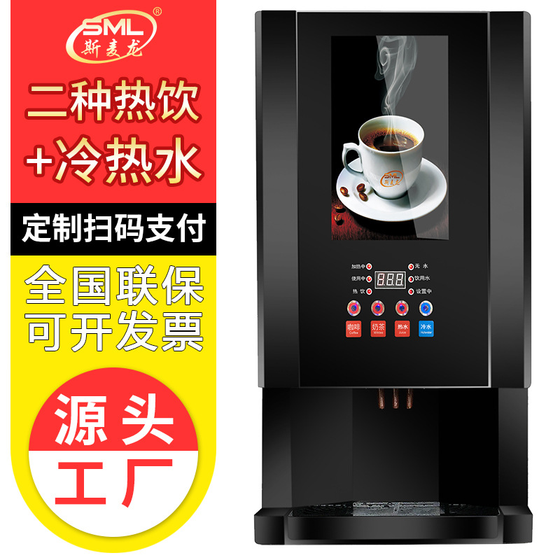 斯麦龙咖啡机全自动商用家用冷热饮水机即溶式奶茶果汁自助饮料机