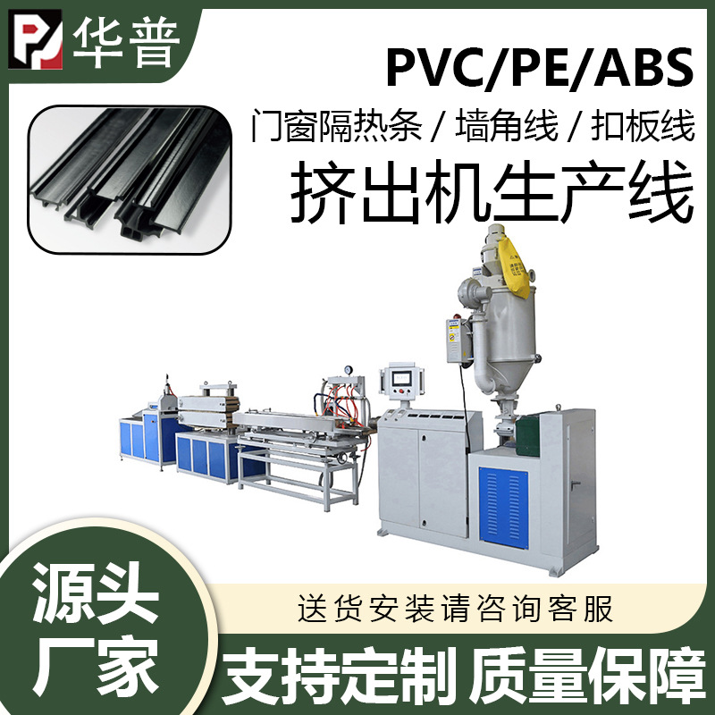 PVC线槽PE异型材门窗隔热条墙角线扣板线ABS型材塑料挤出机生产线