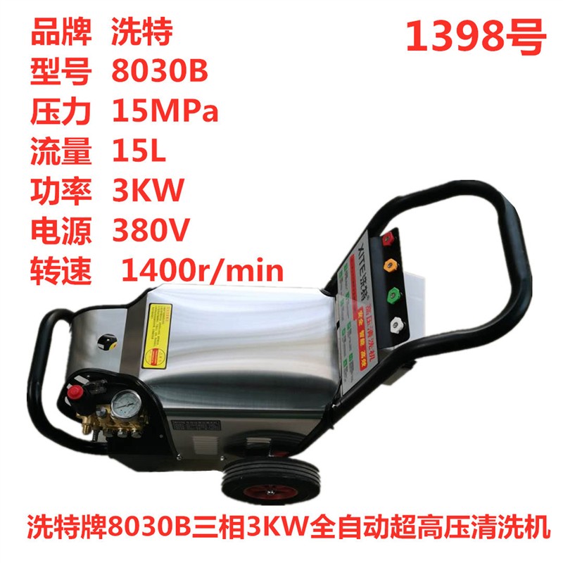 牌8030B三相3KW全自动超高压清洗机洗车机刷车泵  1398号