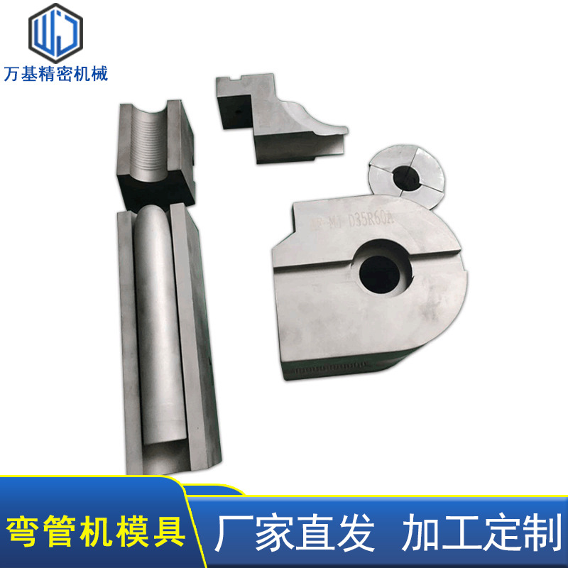 厂家供应CNC精加工弯管机模具 全套液压弯管机成型弯管模具