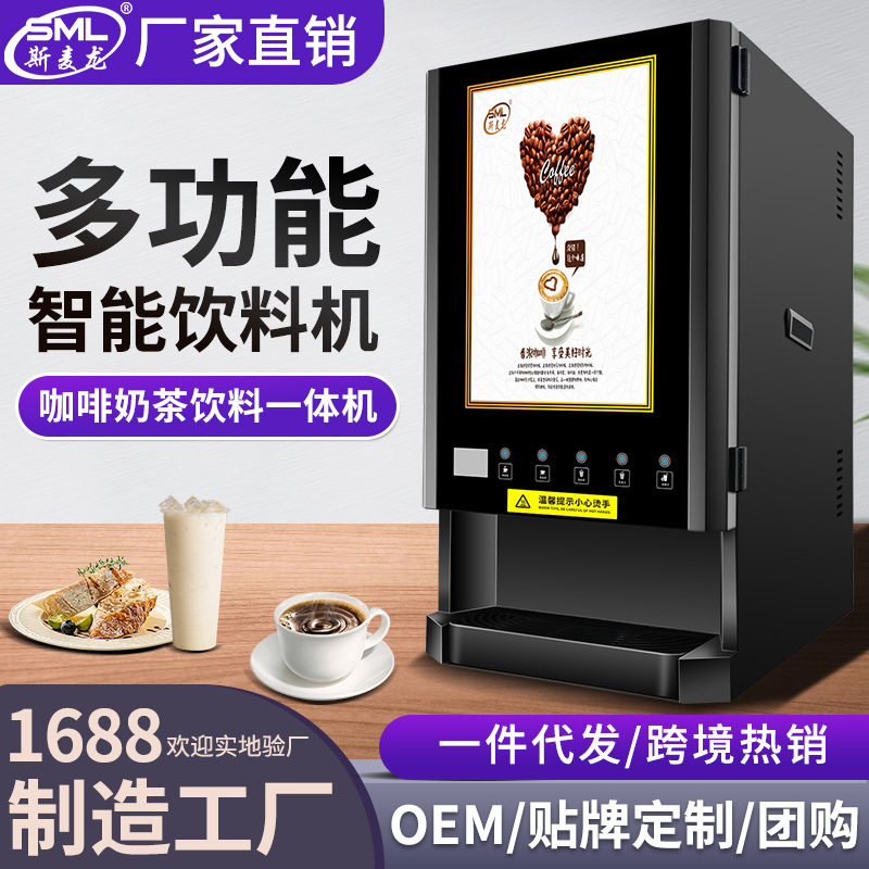 斯麦龙速溶咖啡机五口奶茶一体商用全自动办公室多功能饮料机