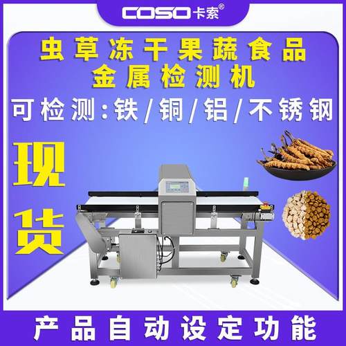 非标金属检测机蔬菜虫草冻干果蔬金检机流水线自动剔除金属探测仪
