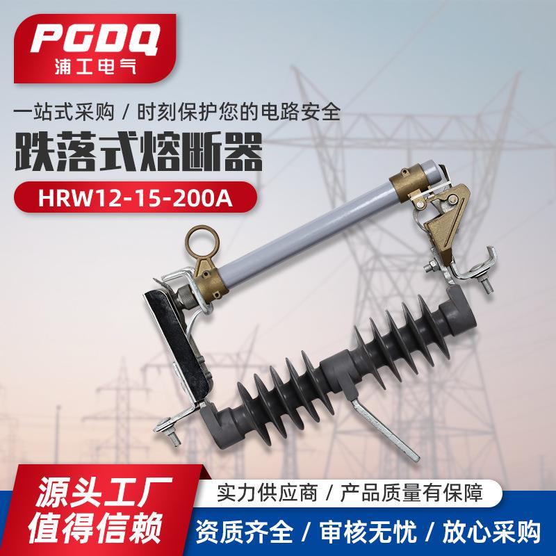 跌落式熔断器HRW12-15-200A10KV户外高压跌落式熔断器跌落令克