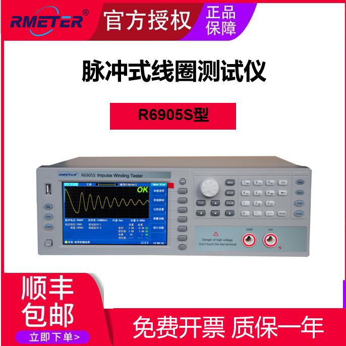 R6900系列脉冲式线圈测试仪R6905S型创新精密多功能创新科技电子