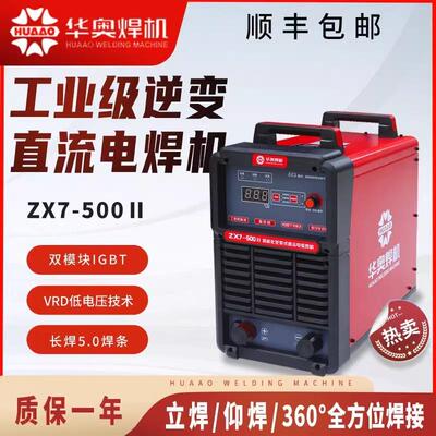 华奥电焊机ZX7-400H/500逆变直流重工业级双模块380V机长焊5.0