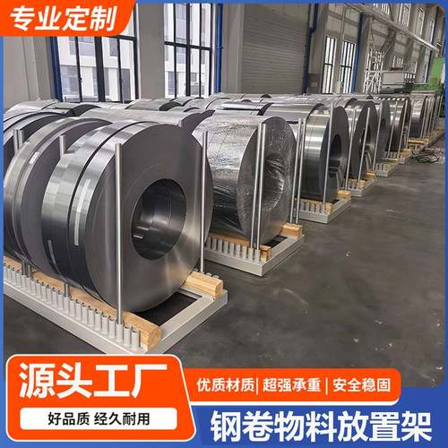 钢卷货架钢卷放料架工厂车间钢卷架运输卷料放置架钢卷底座叉车用