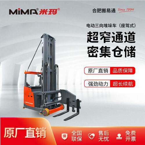 米玛三向叉车座驾式1.6吨电动堆垛车堆车仓储窄巷道叉车VNA叉车